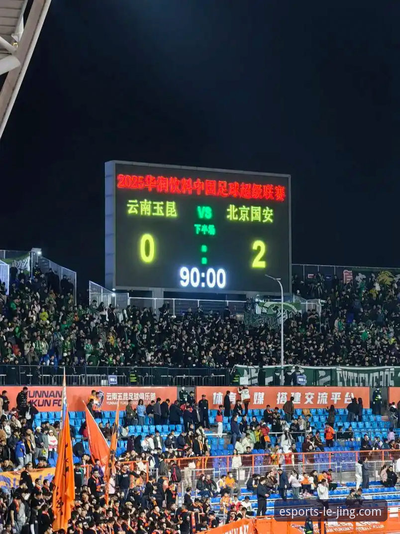 资深球迷分享：从乐竞体育官网观战云南玉昆3-3北京国安，三次落后三次扳平的极限博弈