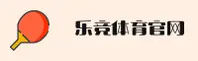 乐竞体育(LJTY)官方网站 - 引领行业的电竞体育平台